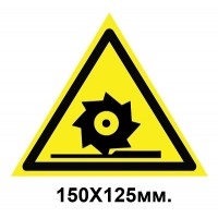 Знак предупредительный наклейка 150х125 мм Осторожно Режущие валы