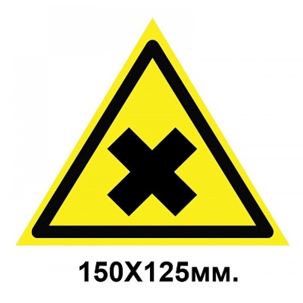 Знак предупреждающий 150х125 мм Осторожно Вредны для здоровья аллергические вещества