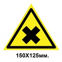 Знак предупреждающий 150х125 мм Осторожно Вредны для здоровья аллергические вещества