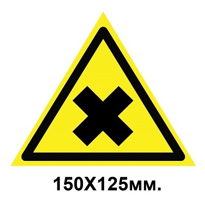 Знак предупреждающий 150х125 мм Осторожно Вредны для здоровья аллергические вещества