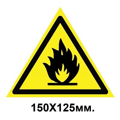 Знак предупреждающий табличка 150х125 мм Осторожно Пожароопасные легковоспламеняющиеся вещества