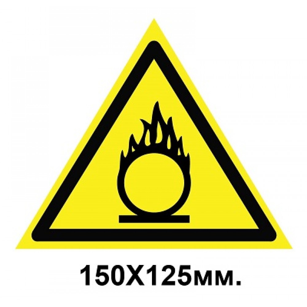 Знак предупредительный наклейка 150х125 мм Пожаробезопасно Окислитель