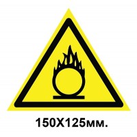 Знак предупредительный наклейка 150х125 мм Пожаробезопасно Окислитель