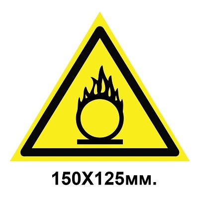 Знак предупредительный наклейка 150х125 мм Пожаробезопасно Окислитель