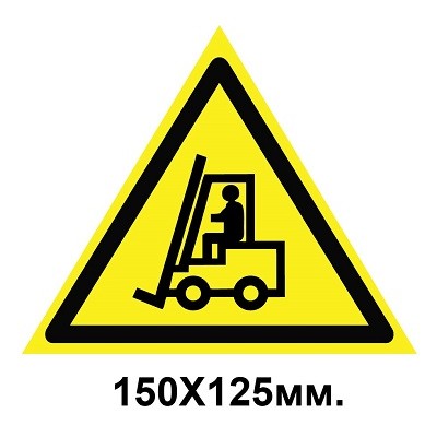 Знак предупреждающий 150х125 мм Внимание автопогрузчик