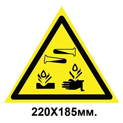 Знак предупредительный 220х185мм Опасно! Едкие и коррозионные вещества