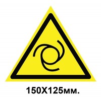 Знак предупредительный наклейка 150х125 мм Внимание Автоматическое включение оборудования