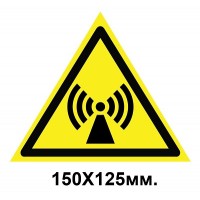 Знак предупреждающий 150х125 мм Внимание Электромагнитное поле