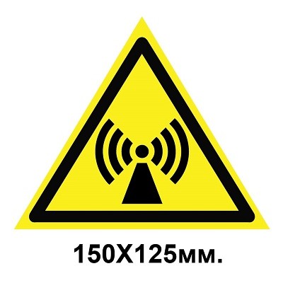 Знак предупреждающий 150х125 мм Внимание Электромагнитное поле
