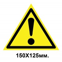 Знак предупредительный наклейка 150х125 мм Внимание Опасность (другие опасности)