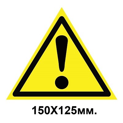 Знак предупредительный наклейка 150х125 мм Внимание Опасность (другие опасности)