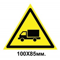 Знак предупредительный табличка 100х85 мм Берегись автомобиля