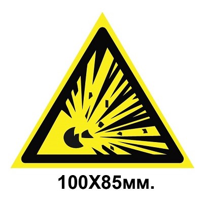 Знак предупредительный табличка 100х85 мм Взрывоопасно