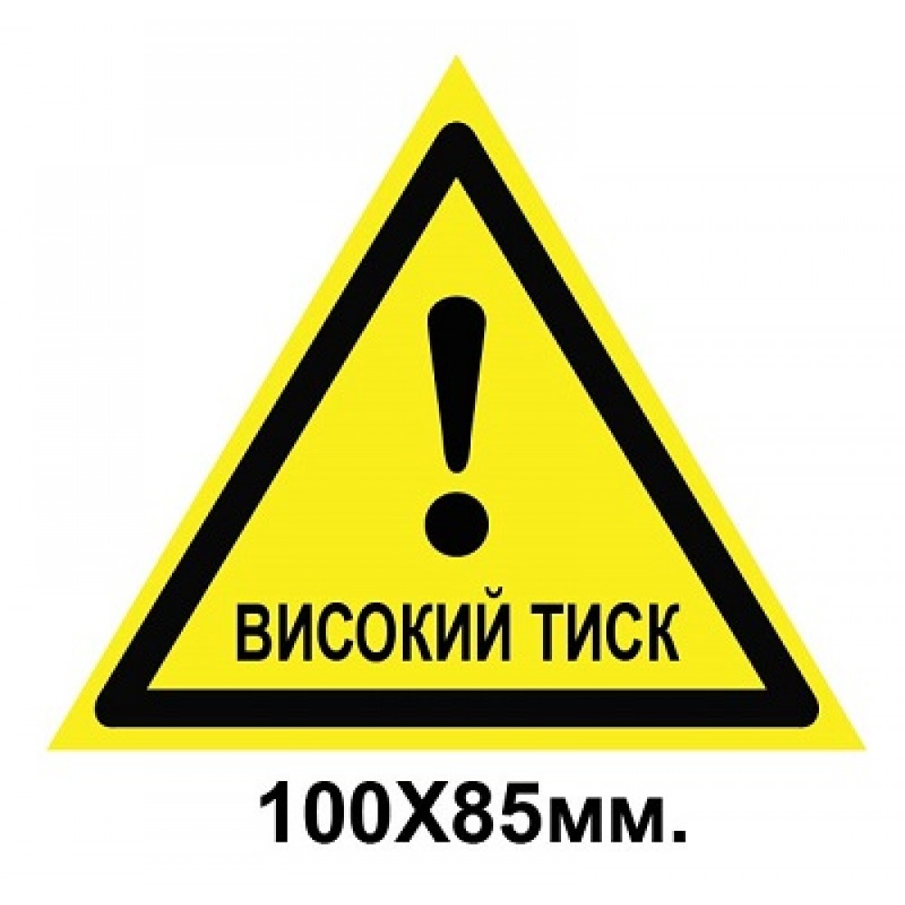 Знак предупредительный табличка пластиковая 100х85 мм Высокое давление