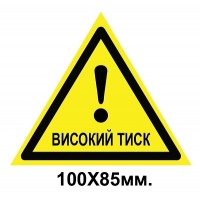 Знак предупредительный табличка пластиковая 100х85 мм Высокое давление
