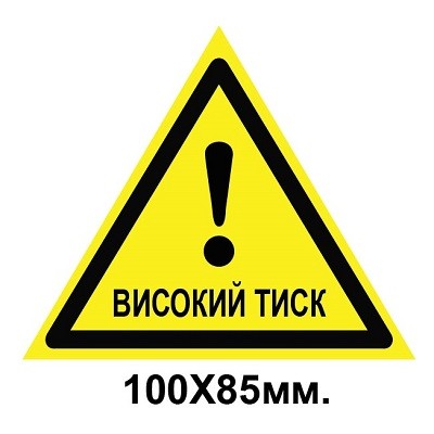 Знак предупредительный табличка пластиковая 100х85 мм Высокое давление