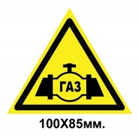 Знак предупредительный табличка 100х85 мм Газ