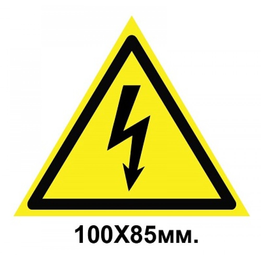 Знак предупредительный табличка 100х85 мм Опасность поражения электрическим током