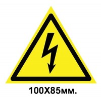 Знак предупредительный табличка 100х85 мм Опасность поражения электрическим током