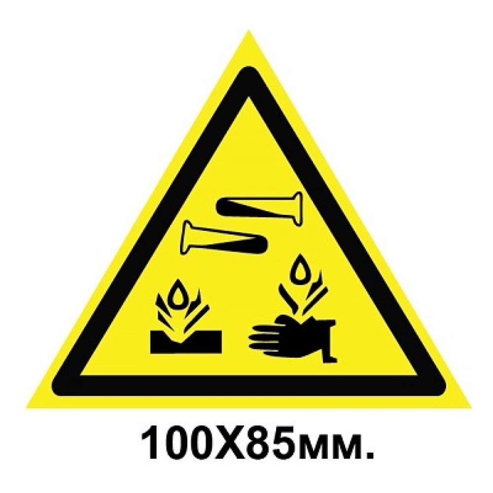 Знак предупредительный 100х85 мм Опасно! Едкие и коррозионные вещества