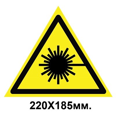 Знак предупредительный наклейка 220х185мм Опасно Лазерное излучение
