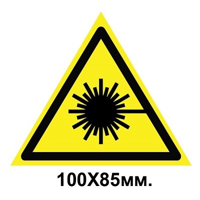 Знак предупредительный наклейка 100х85 мм Опасно Лазерное излучение