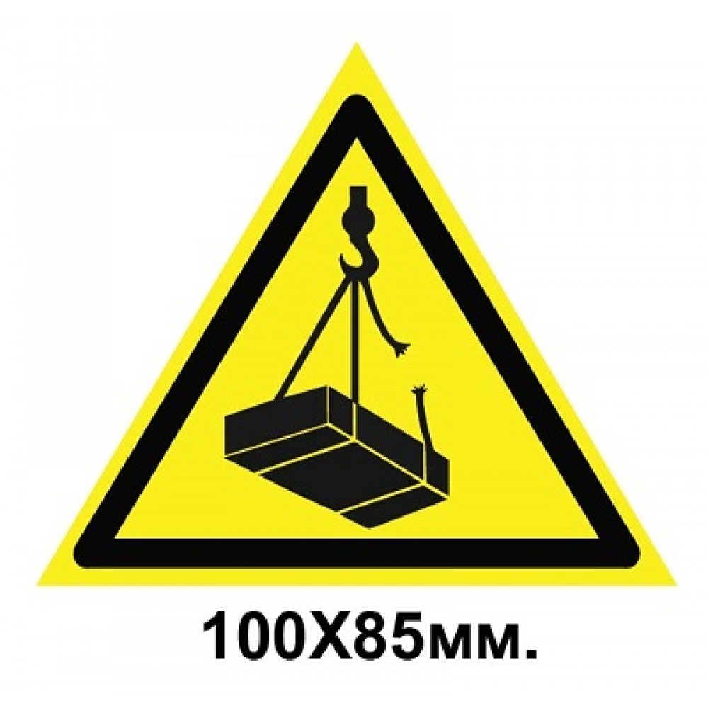 Знак предупредительный наклейка 100х85 мм Возможно падение груза