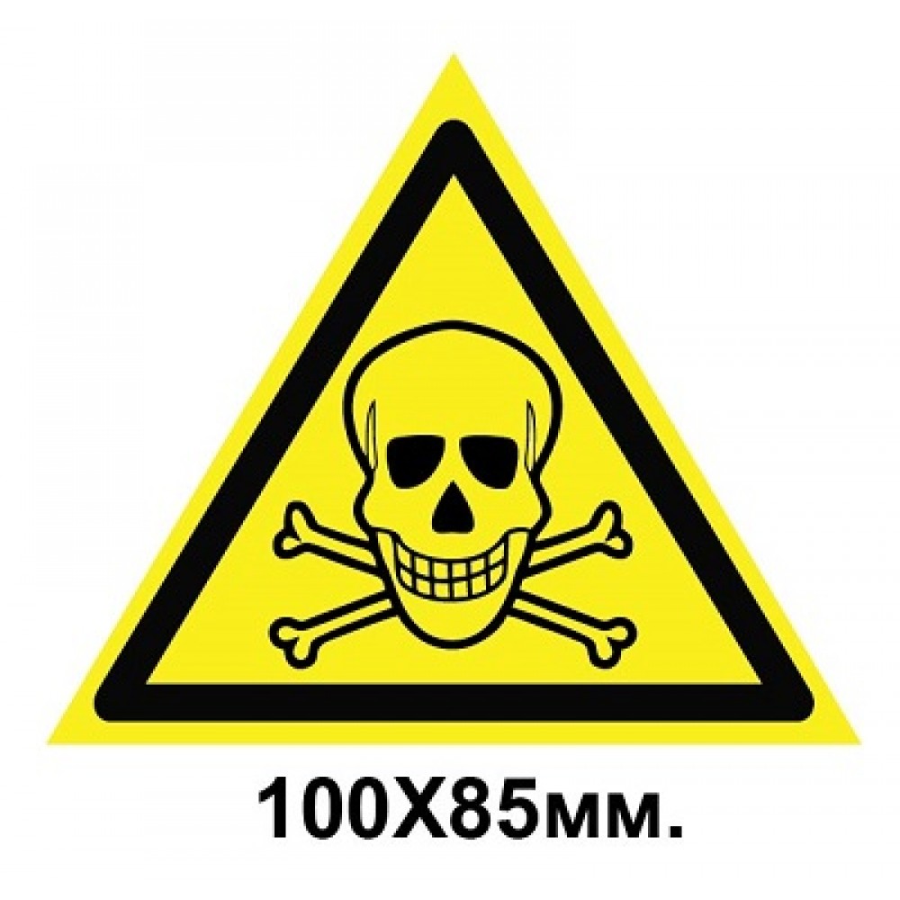 Знак предупредительный табличка 100х85 мм Опасно Ядовитые вещества