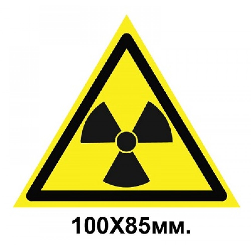 Знак предупредительный табличка 100х85мм Опасно Радиоактивные вещества или ионизирующее излучение