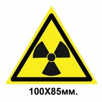 Знак предупредительный табличка 100х85мм Опасно Радиоактивные вещества или ионизирующее излучение