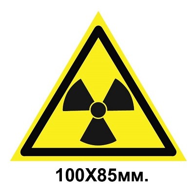 Знак предупредительный табличка 100х85мм Опасно Радиоактивные вещества или ионизирующее излучение