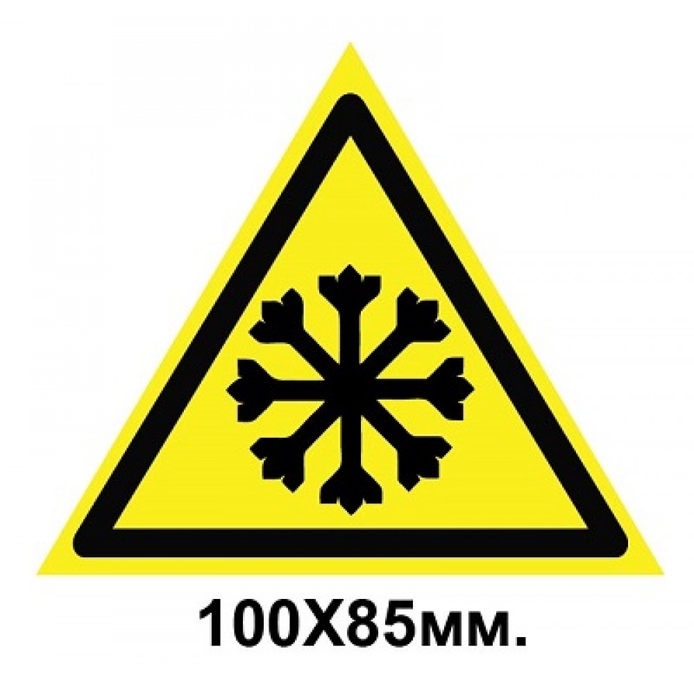 Знак предупредительный 100х85 мм Осторожно холод