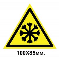Знак предупредительный 100х85 мм Осторожно холод