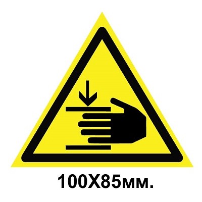Знак предупредительный табличка 100х85мм Осторожно возможно травмирование рук