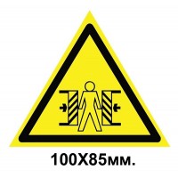 Знак предупредительный наклейка 100х85 мм Осторожно опасность зажима