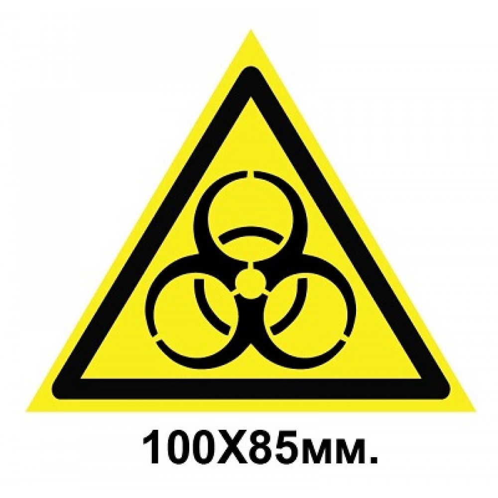 Знак предупредительный 100х85 мм Осторожно Биологическая опасность