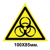 Знак предупредительный 100х85 мм Осторожно Биологическая опасность