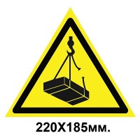 Знак предупредительный наклейка 220х185мм Возможно падение груза