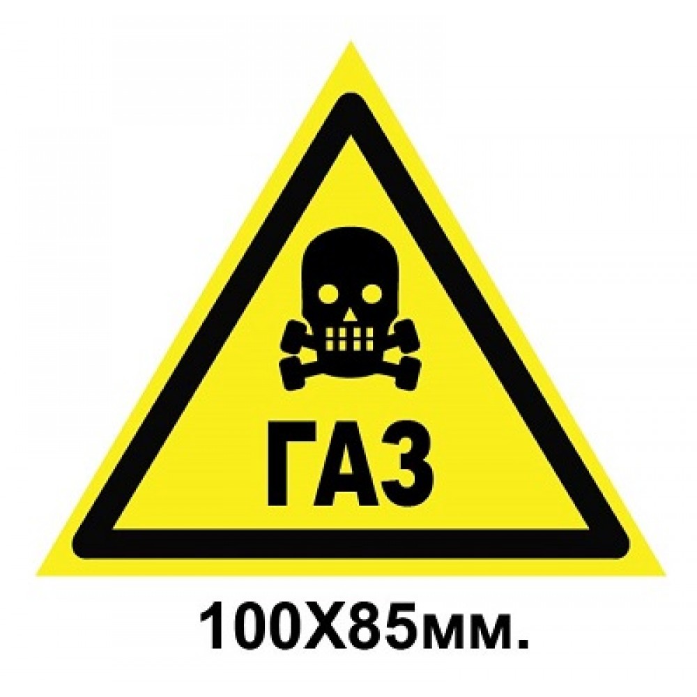 Знак предупредительный 100х85 мм Осторожно Газ