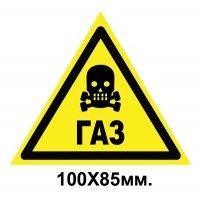 Знак предупредительный 100х85 мм Осторожно Газ