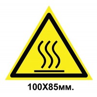 Знак предупредительный табличка 100х85 мм Осторожно Горячая поверхность