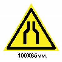 Знак предупреждающий 100х85 мм Осторожно Сужение проезда