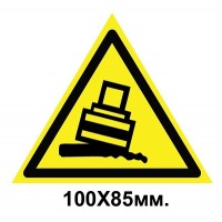 Знак предупреждающий 100х85 мм Осторожно Возможно опрокидывание