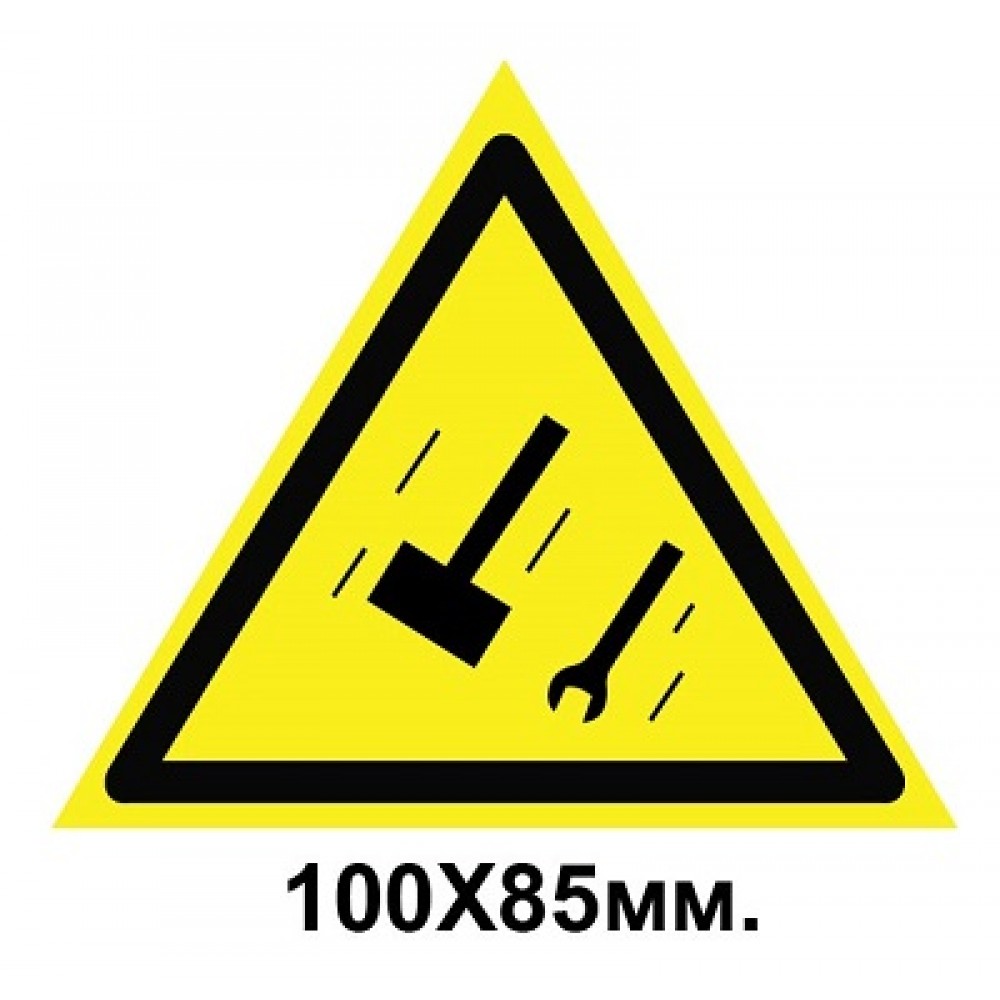 Знак предупредительный табличка 100х85 мм Осторожно Падение предметов