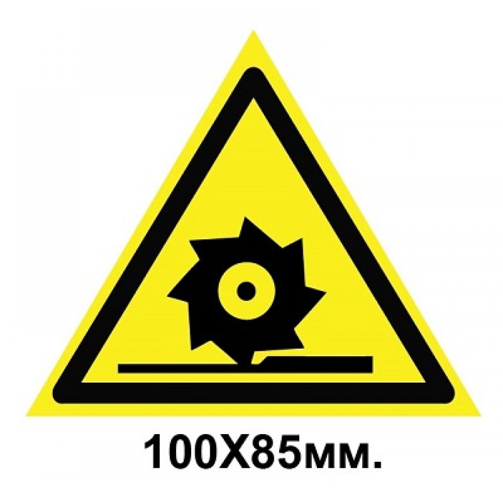 Знак предупредительный наклейка 100х85 мм Осторожно Режущие валы
