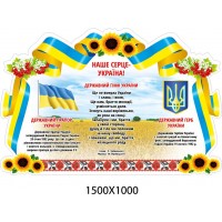 Стенд Наше сердце - Украина Подсолнухи