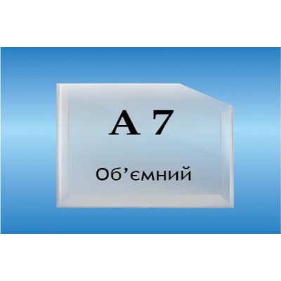 Карман об'ємний формат А7 горизонтальний глибина 2см.