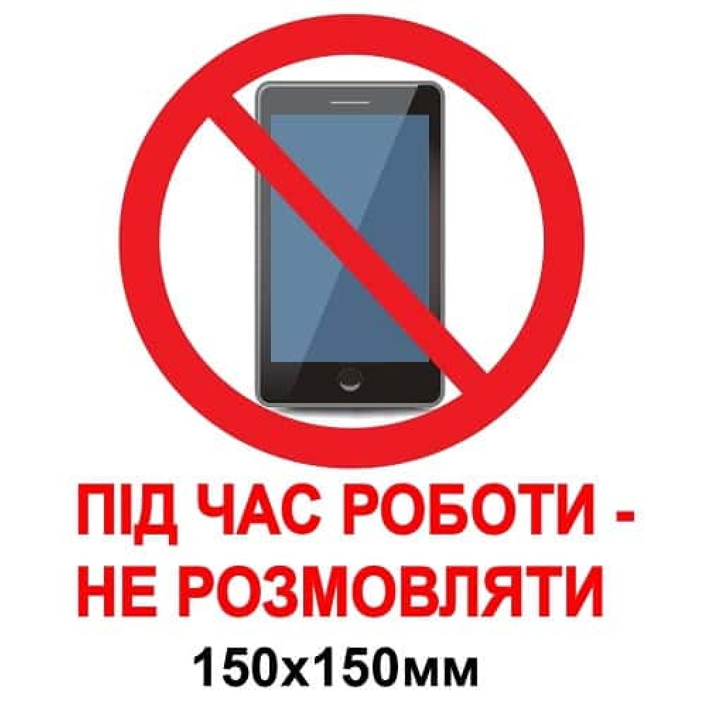 Запрещающий знак, разговаривать по   мобильному запрещено 