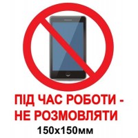 Запрещающий знак, разговаривать по   мобильному запрещено 