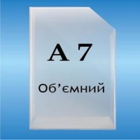 Карман объемный формат А7 вертикальный глубина 2см.